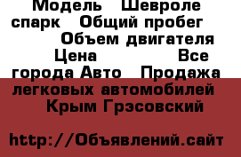  › Модель ­ Шевроле спарк › Общий пробег ­ 69 000 › Объем двигателя ­ 1 › Цена ­ 155 000 - Все города Авто » Продажа легковых автомобилей   . Крым,Грэсовский